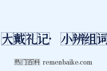 大戴礼记·小辨组词是什么意思的图片